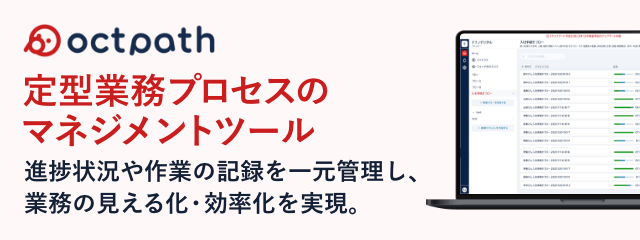 定型業務プロセスのマネジメントツール | octpath