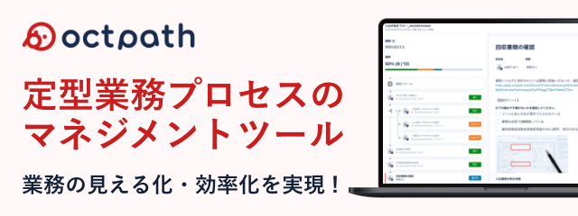 定型業務プロセスのマネジメントツール | octpath