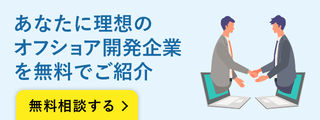 あなたに理想のオフショア開発企業をご紹介 | オフショア開発ドットコム