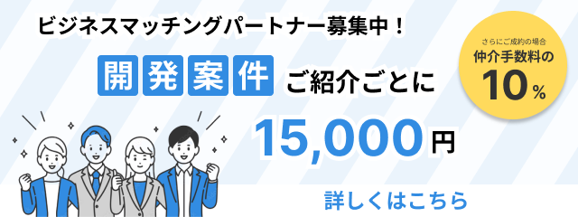 パートナー募集｜オフショア開発ドットコム