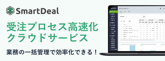 受注プロセス高速化クラウドサービス | SmartDeal