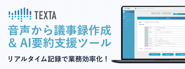 議事録作成支援ツール | TEXTA