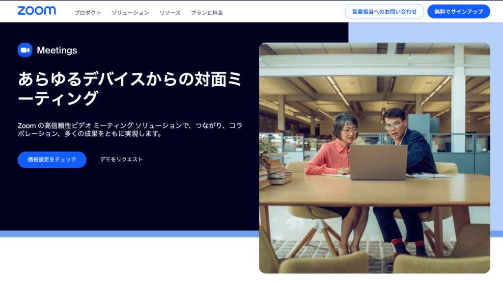 zoomのサービスサイトイメージです。