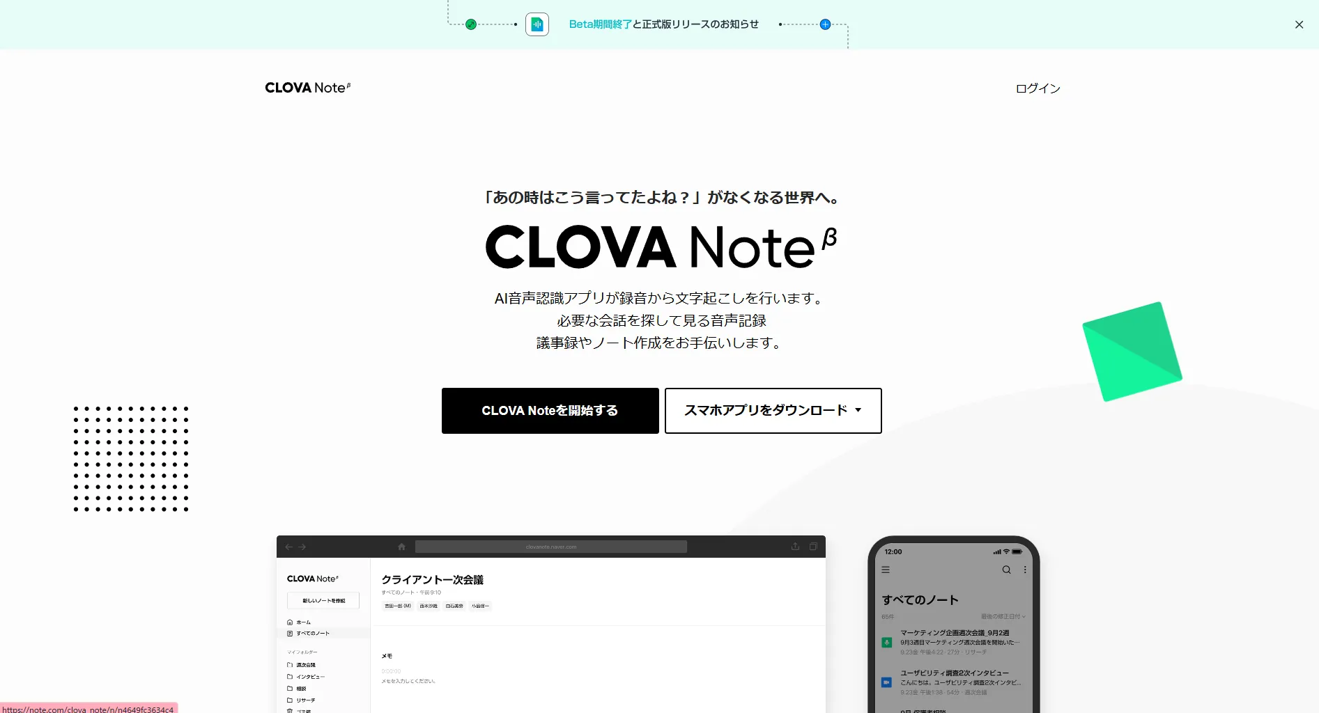 CLOVA Note β(無料)