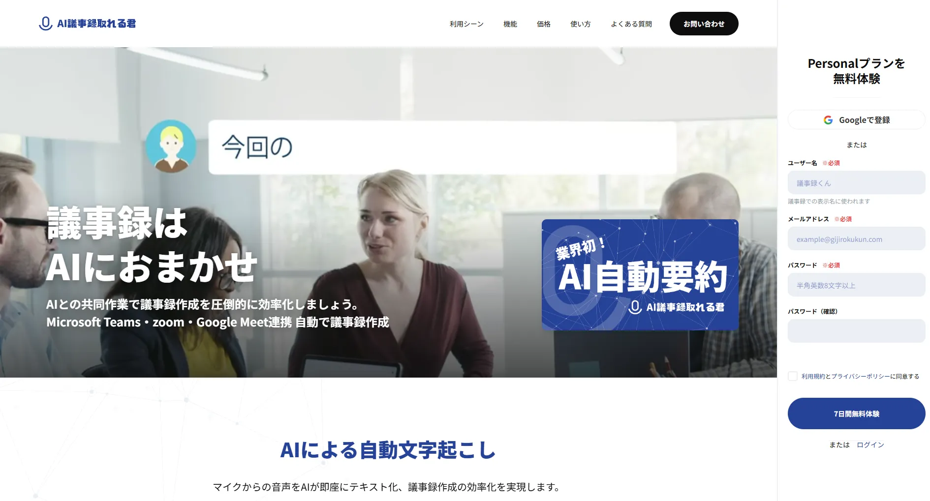 AI議事録取れる君（有料）
