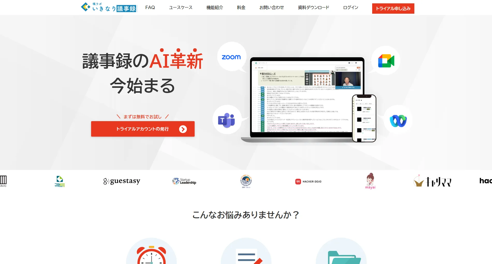 いきなり議事録（有料
