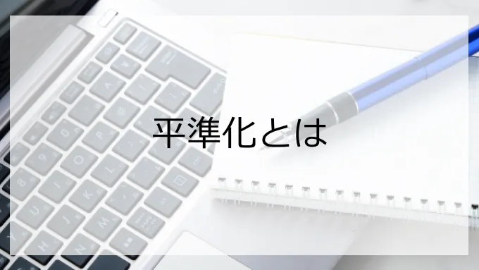 平準化とは