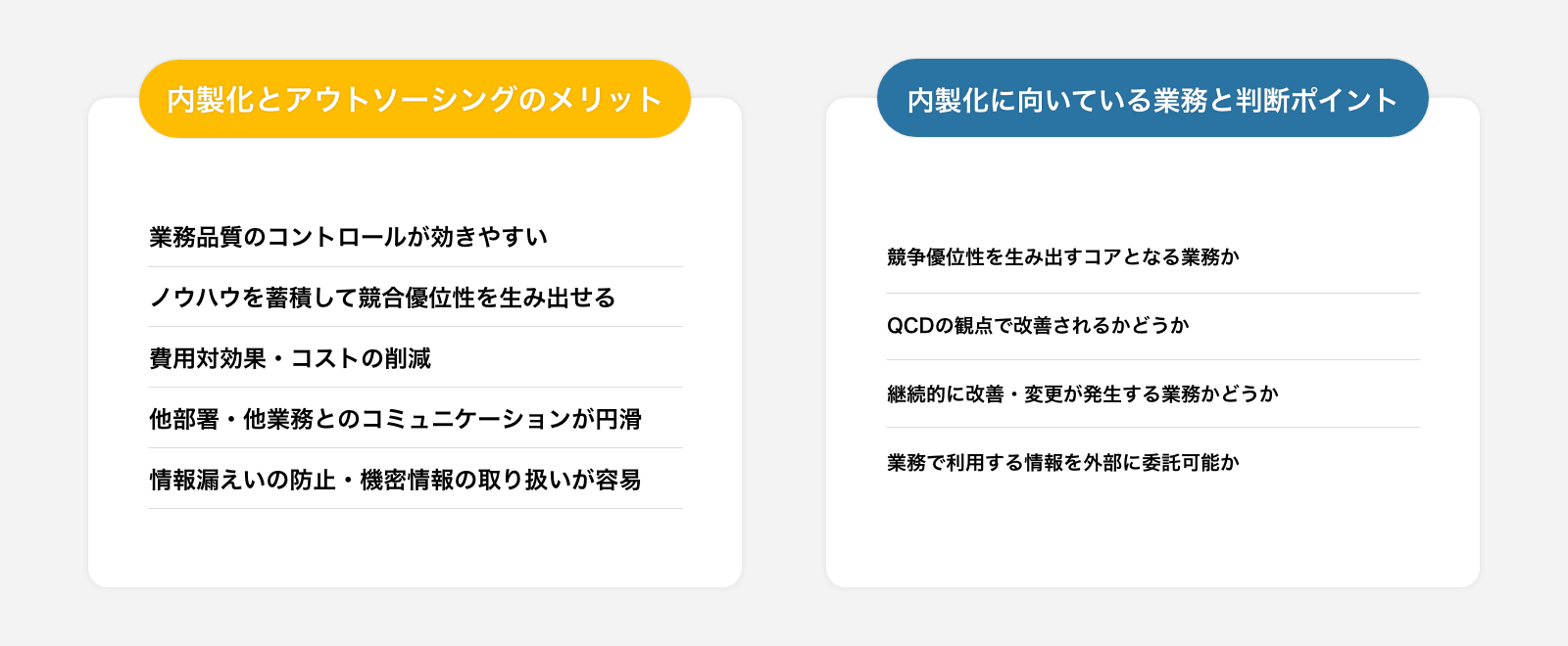 内製化のメリット・デメリット